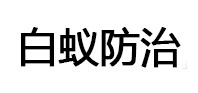 天峻白蚁治理消杀